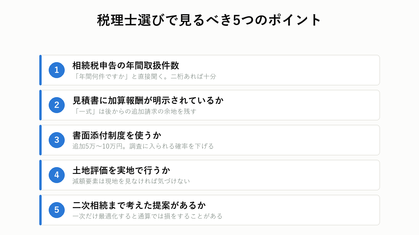 税理士選びの5つのチェックポイント