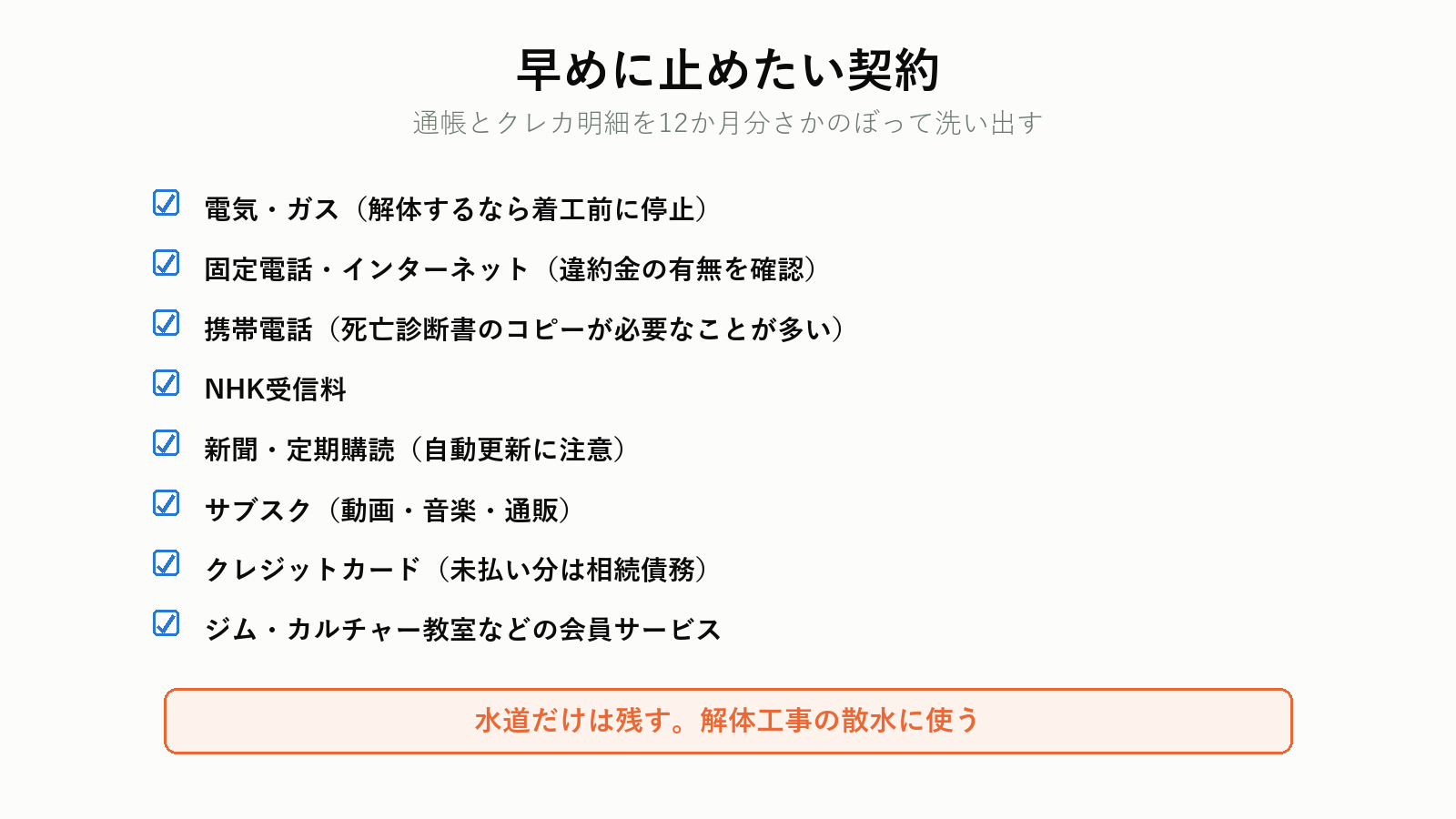 停止・解約のチェックリスト