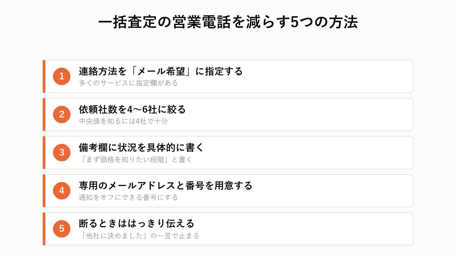 一括査定の営業電話を減らす5つの方法
